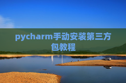 pycharm手动安装第三方包教程